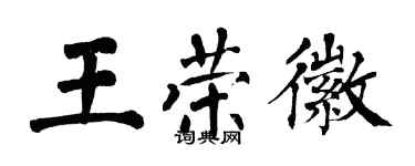 翁闓運王榮徽楷書個性簽名怎么寫