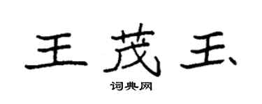 袁強王茂玉楷書個性簽名怎么寫