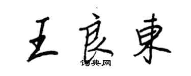 王正良王良東行書個性簽名怎么寫