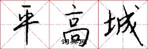 平高城怎么寫好看