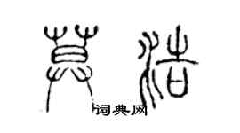 陳聲遠莫浩篆書個性簽名怎么寫