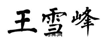 翁闓運王雪峰楷書個性簽名怎么寫