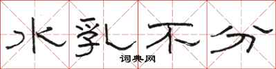 駱恆光水乳不分隸書怎么寫