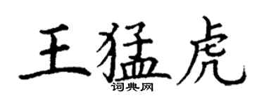 丁謙王猛虎楷書個性簽名怎么寫