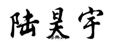 胡問遂陸昊宇行書個性簽名怎么寫