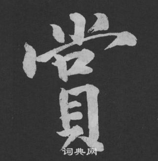 黃庭堅劉明仲墨竹賦中賞的寫法