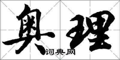 胡問遂奧理行書怎么寫