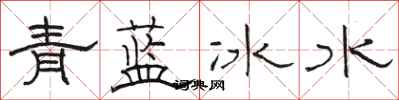 駱恆光青藍冰水隸書怎么寫
