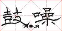 駱恆光鼓譟隸書怎么寫