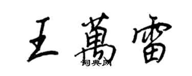 王正良王萬雷行書個性簽名怎么寫