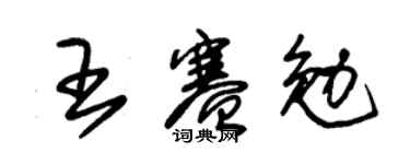 朱錫榮王賽勉草書個性簽名怎么寫