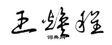 曾慶福王煥程草書個性簽名怎么寫