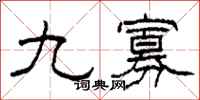 柯春海九寡隸書怎么寫
