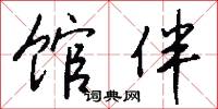 棣友的意思_棣友的解釋_國語詞典