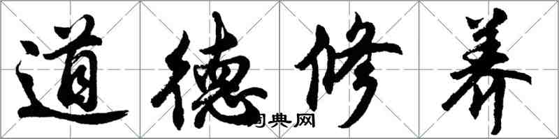 胡問遂道德修養行書怎么寫