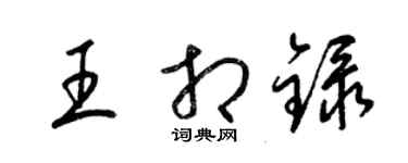 梁錦英王相錄草書個性簽名怎么寫