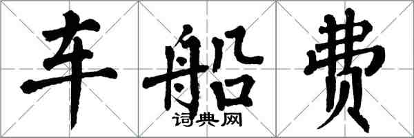 翁闓運車船費楷書怎么寫