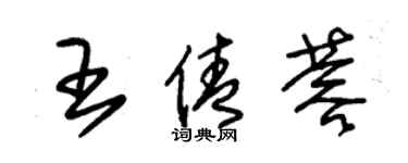 朱錫榮王倩蓉草書個性簽名怎么寫