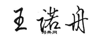 駱恆光王諾舟行書個性簽名怎么寫