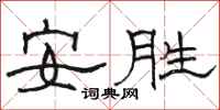 駱恆光安勝隸書怎么寫