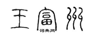 陳聲遠王富州篆書個性簽名怎么寫