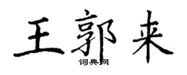 丁謙王郭來楷書個性簽名怎么寫