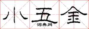 柯春海小五金隸書怎么寫