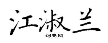 丁謙江淑蘭楷書個性簽名怎么寫