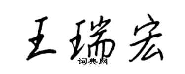 王正良王瑞宏行書個性簽名怎么寫