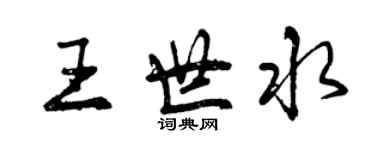 曾慶福王世水行書個性簽名怎么寫