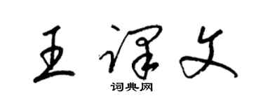 梁錦英王譯文草書個性簽名怎么寫