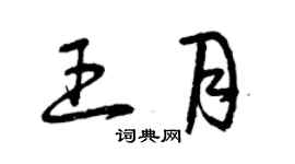 曾慶福王月草書個性簽名怎么寫