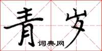 周炳元青歲楷書怎么寫