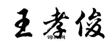 胡問遂王孝俊行書個性簽名怎么寫
