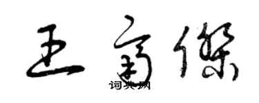 曾慶福王齊傑草書個性簽名怎么寫