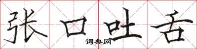 駱恆光張口吐舌楷書怎么寫