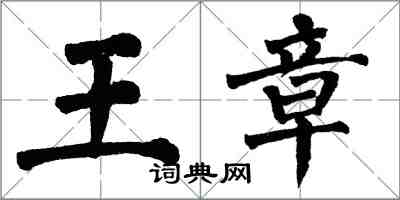 翁闓運王章楷書怎么寫
