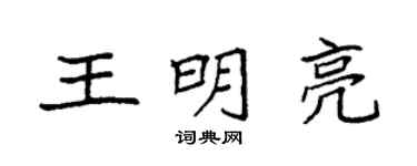袁強王明亮楷書個性簽名怎么寫