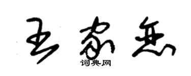 朱錫榮王家戀草書個性簽名怎么寫