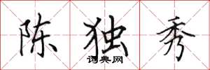 田英章陳獨秀楷書怎么寫