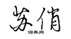 曾慶福蘇俏行書個性簽名怎么寫