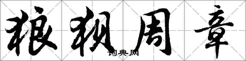 胡問遂狼狽周章行書怎么寫