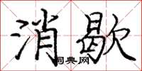 龐中華消歇楷書怎么寫