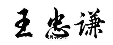 胡問遂王忠謙行書個性簽名怎么寫