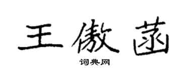 袁強王傲菡楷書個性簽名怎么寫