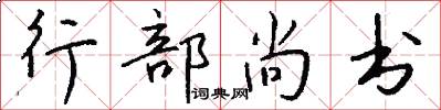 行部尚書怎么寫好看