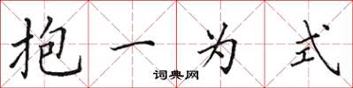 田英章抱一為式楷書怎么寫