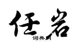 胡問遂任岩行書個性簽名怎么寫