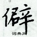 周炳元寫的硬筆楷書僻