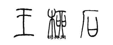 陳墨王柳石篆書個性簽名怎么寫